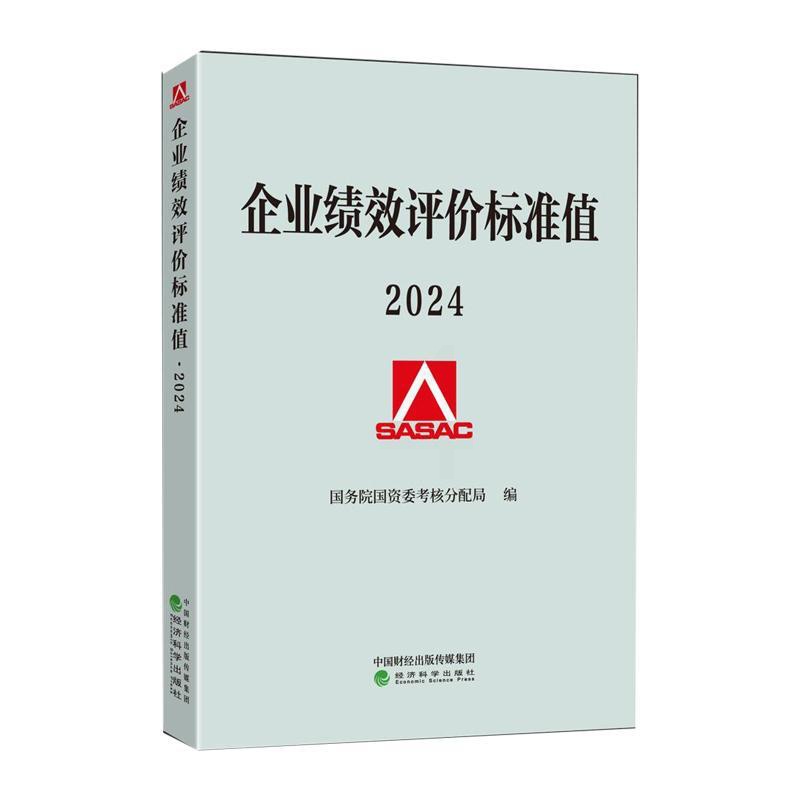 企业绩效评价标准值2024 [正版] 企业绩效评价标准值2024 国务院国资委考核分配局 绩效管理绩效评价报告绩效标准企高清大图