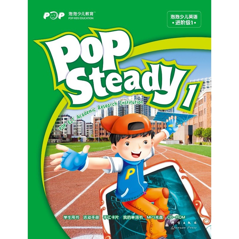 [正版]非点读版 新东方泡泡少儿英语进阶级1(POP Steady1) 西安新东方大愚书店高清大图