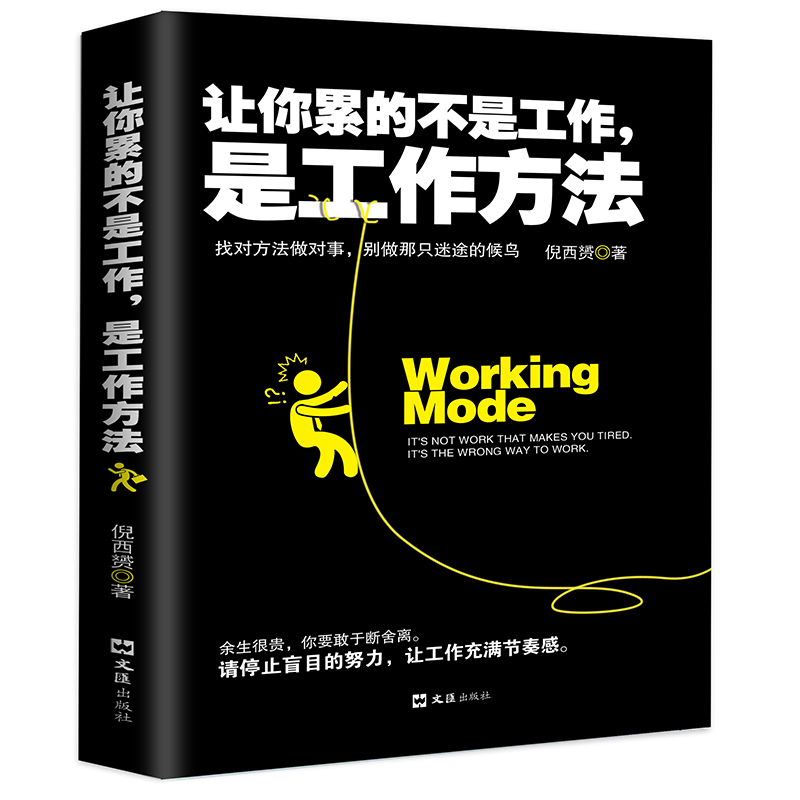 [正版]35元任选5本 让你累的不是工作 是工作方式成功/励志书籍 找对方法做对事别做那只迷途的候鸟 人在职场人际智慧高清大图