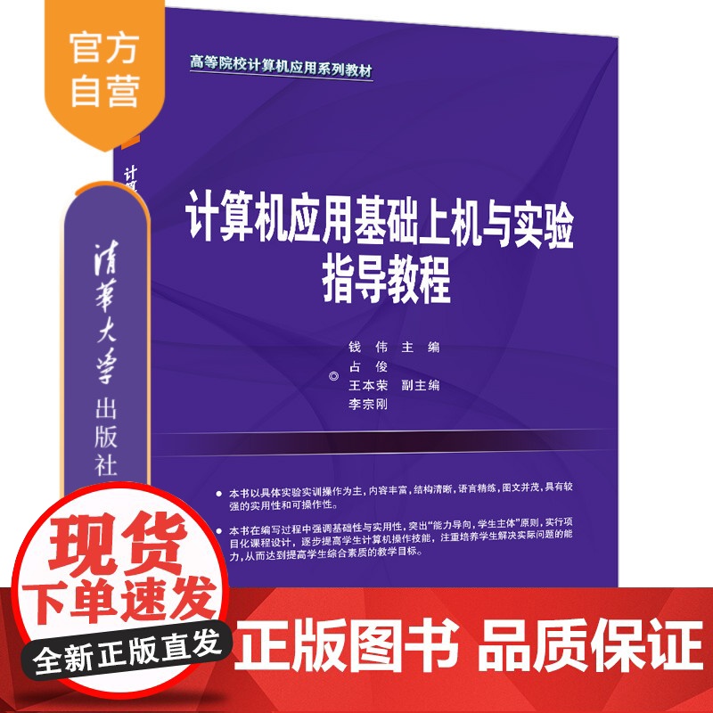 【正版】计算机应用基础上机与实验指导教程 钱伟 主编 占俊 王本荣 李宗刚 副主编 清华大学出版社 高等院校应用系列教材