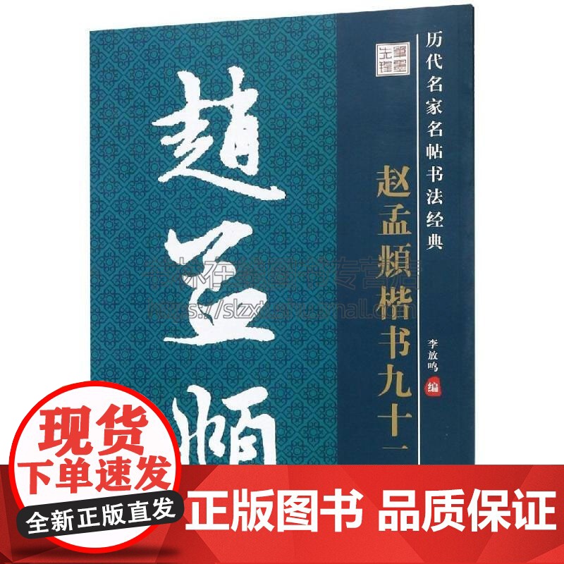历代名家名帖书法经典教程 赵孟頫楷书九十二法 李放鸣 著 艺术书法篆刻字帖书籍 陕西人美出版社高清大图
