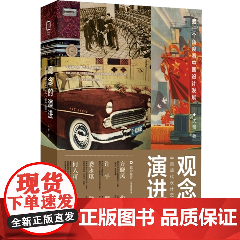 观念的演进中国现代设计史 沈榆工业设计研究文集观念史研究近现代广告设计图集鉴赏 中国设计发展上海人民美术出版社高清大图