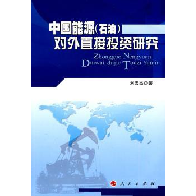 诺森中国能源(石油)对外直接研究刘宏杰著97870100894人民出版社