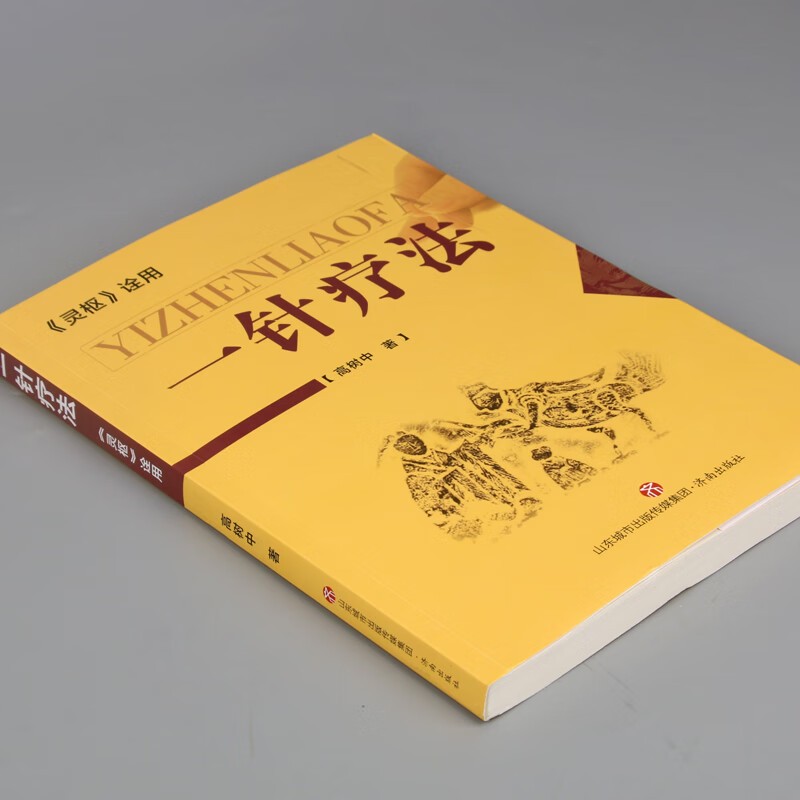 [2册]一针疗法+脐疗大全(高树中) [正版]高树中一针疗法中医针灸书籍灵枢诠用单穴位治疗常见病中医入门大全作者结合多年高清大图