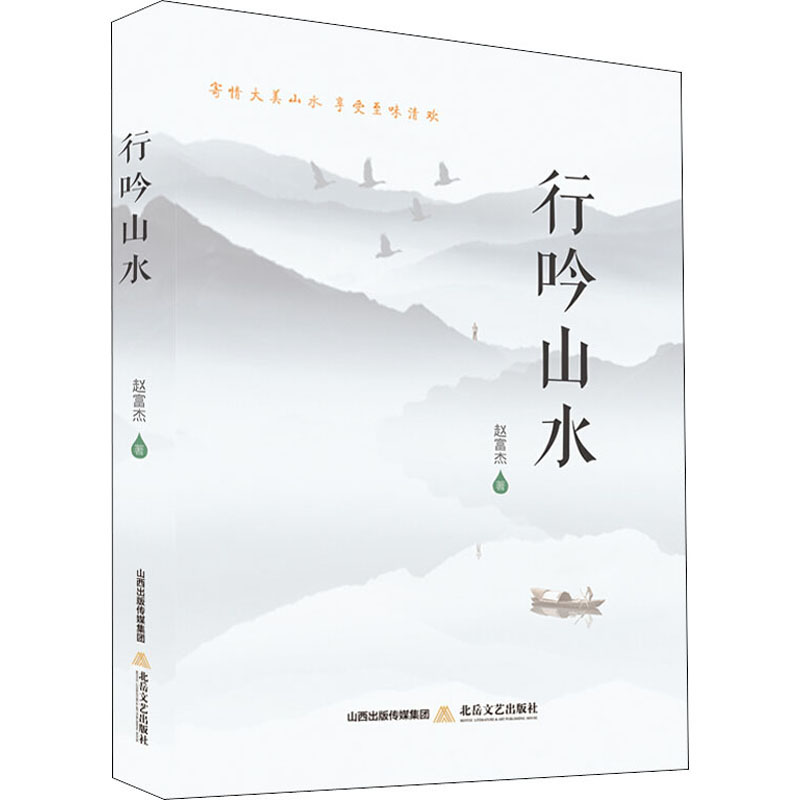 醉染图书行吟山水9787537859271高清大图