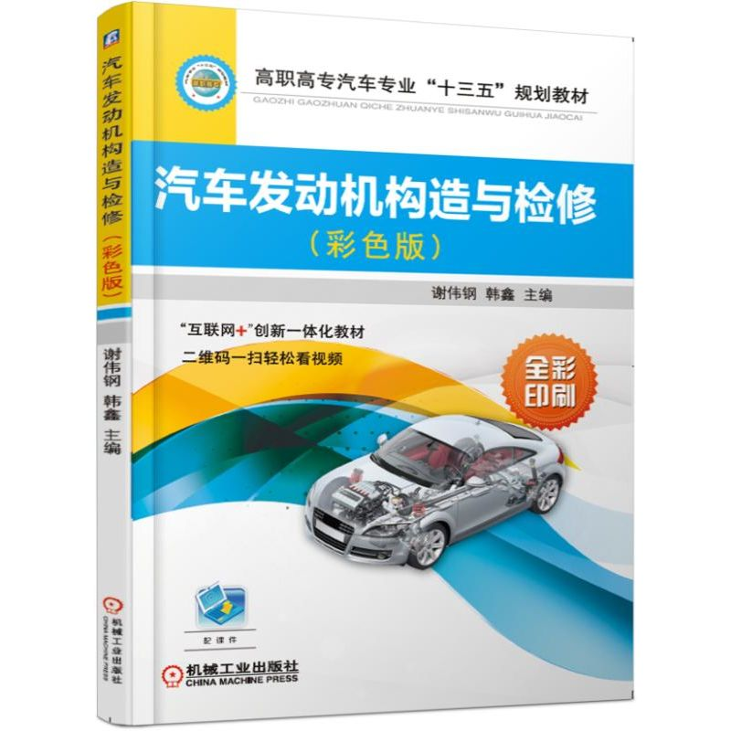 正版新书】汽车发动机构造与检修(彩色版)谢伟钢 韩鑫978711161