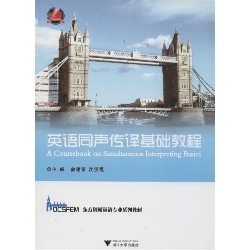 [M]英语同声传译基础教程-9787308116510