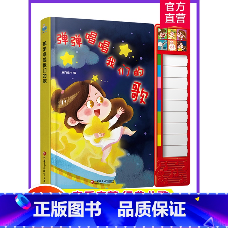 弹弹唱唱我们的歌 【正版】弹弹唱唱我们的歌 有声玩具书配钢琴键盘 儿童0-1-2-3-4-5-6岁音乐启蒙 早教钢琴玩具
