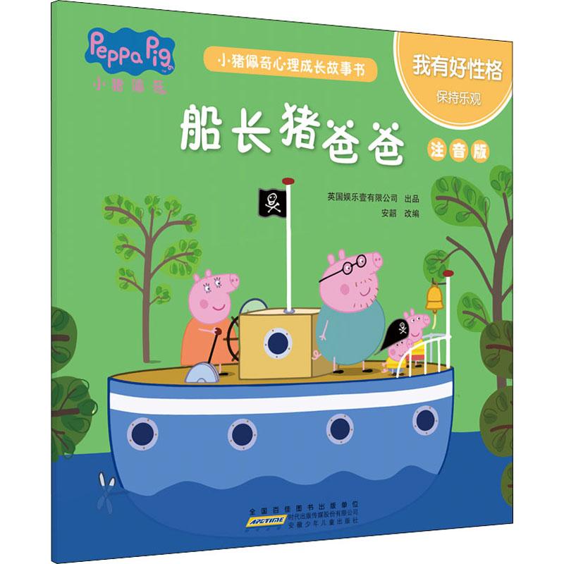 我有好性格.船长猪爸爸/小猪佩奇心理成长故事书(注音版)