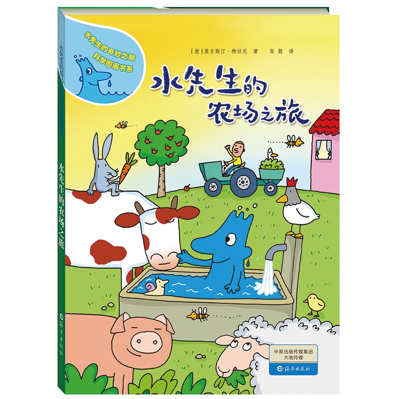 水先生的农场之旅(精装) [正版]水先生的农场之旅精装图画书水先生的奇妙之旅科学图画书系适合3岁4岁5岁6岁亲子共读海燕高清大图