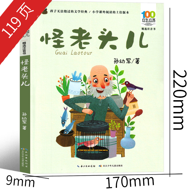 全三册注音版 怪老头儿 [正版]怪老头儿注音版孙幼军二年级三年级课外书四年级小学生老师阅读书籍 怪老头书必读阅读教育少儿