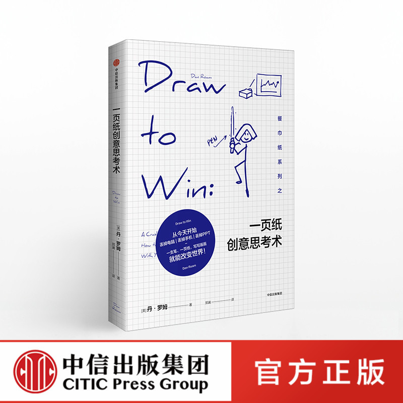 创意营销策划书 一页纸创意思考术 丹.罗姆 著 中信出版社图书 书 工作书籍