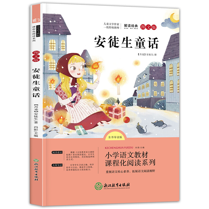 正版新书]语文统编教材课程化阅读系列三年级上册 安徒生童话无9高清大图