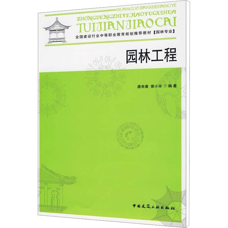【M】园林工程-9787112112968