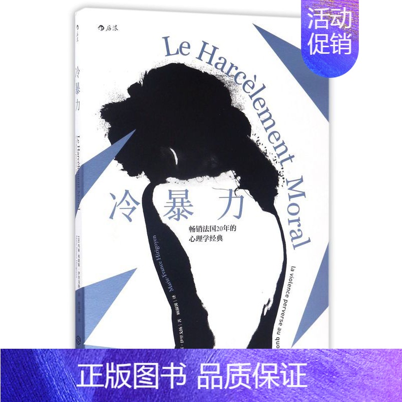 【正版】冷暴力人际关系交往心理学 非暴力沟通人格行为说话职场婚姻亲子教育沟通 心理学入门基础书籍普及读物书店 书籍