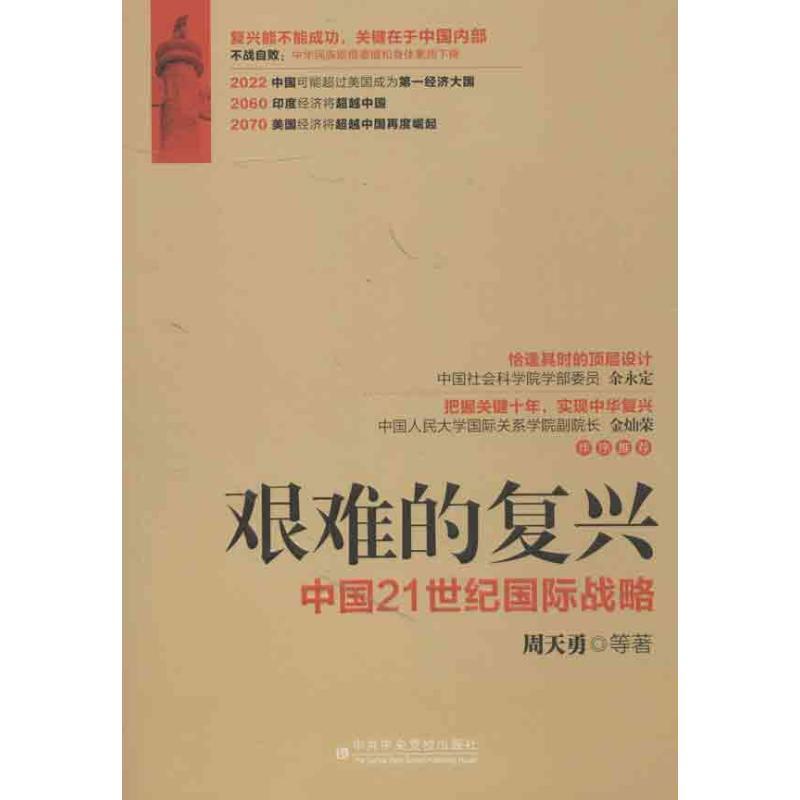 正版新书]艰难的复兴:中国21世纪靠前战略周天勇9787503550164高清大图