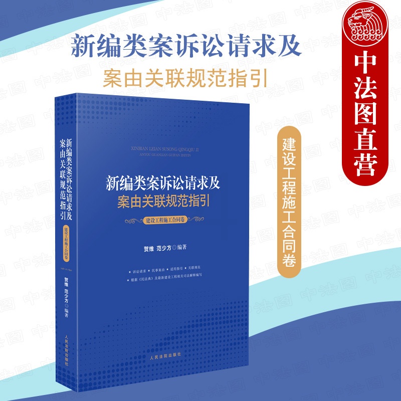 [正版]中法图 2021新编类案诉讼请求及案由关联规范指引 建设工程施工合同卷 建设工程施工合同纠纷案件法律依据适用指引高清大图