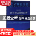 2018年吉林经济社会形势分析与预测