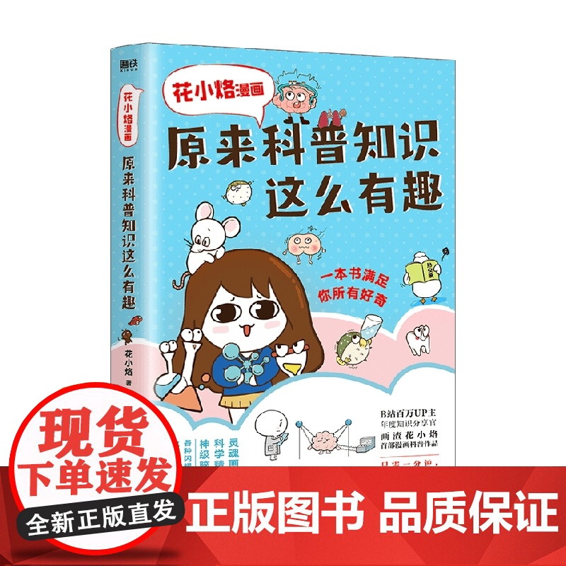 花小烙漫画 原来科普知识这么有趣 花小烙 著 漫画高清大图