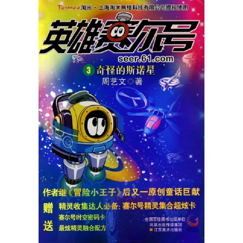 正版新书】奇怪的斯诺星/英雄赛尔号周艺文9787534429989