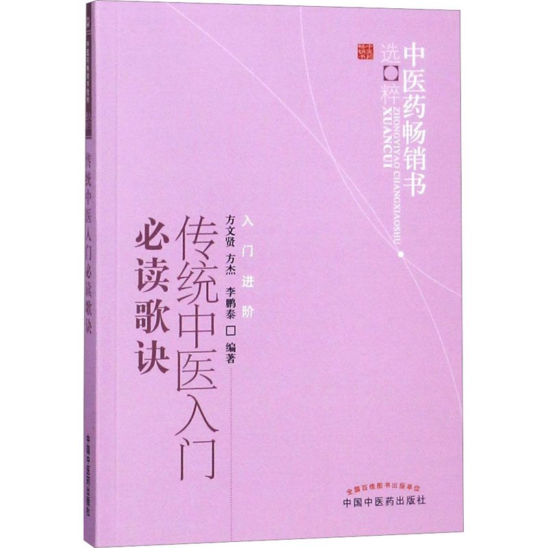[M]传统中医入门必读歌诀-9787513206389高清大图