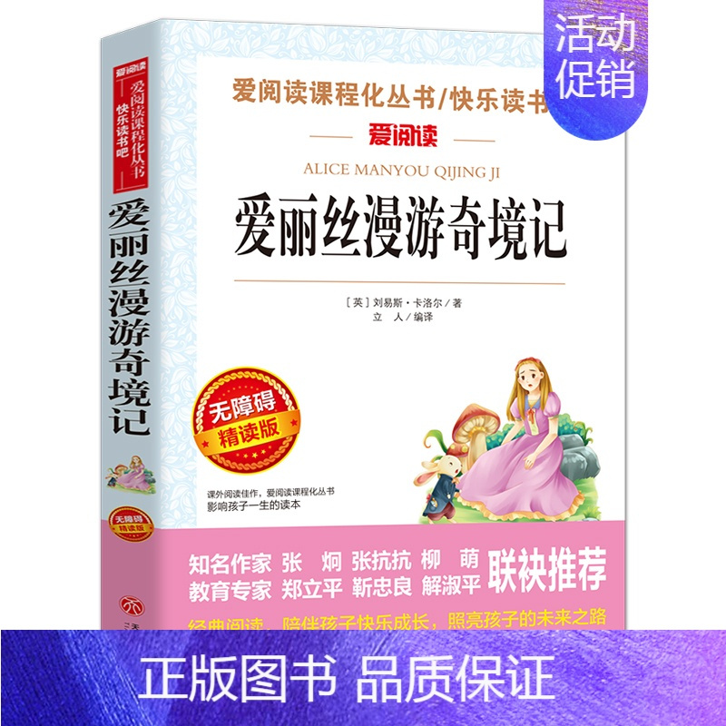 [六年级下册必读]爱丽丝漫游奇境记 [正版]原著 尼尔斯骑鹅旅行记六年级下册课外书必读人教版下学期适合四五六年级小学生课