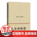 人生和性爱的难题 ——周国平人文讲演录（2） 周国平 长江文艺出版社 正版书