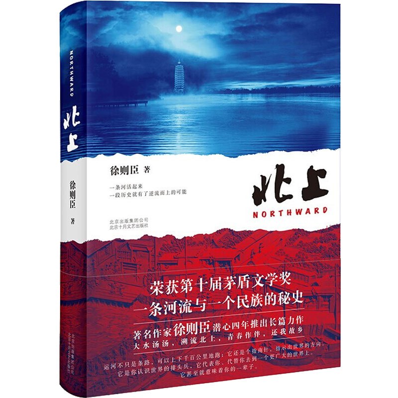 北上 徐则臣 著 文学 文轩网