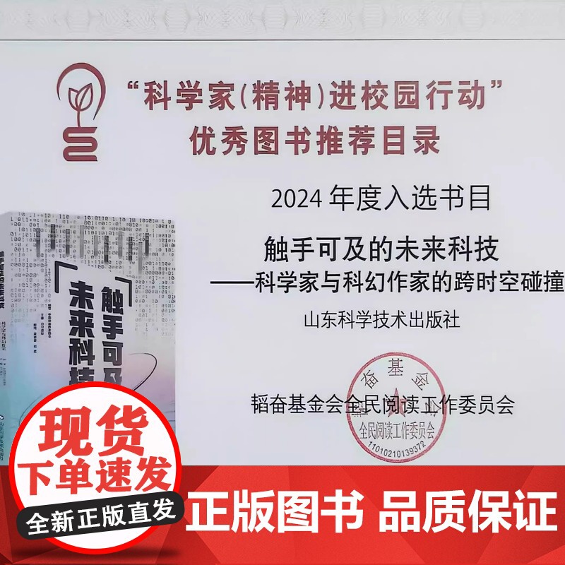 [2024年度中国好书]触手可及的未来科技——科学家与科幻作家的跨时空碰撞 刘兵 王晋康 尹传红 高云峰 11位一线科学高清大图