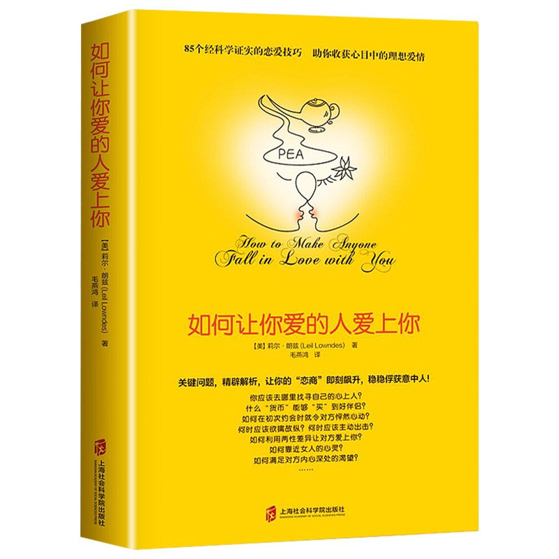 [正版]如何让你爱的人爱上你 你喜欢爱情的博弈恋爱心理学情感书籍宝典谈恋爱幸福家庭婚姻经营追女生脱单技巧两性关系爱人男