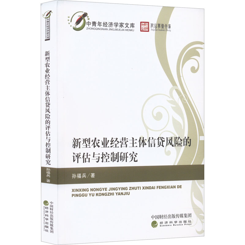 [M]新型农业经营主体信贷风险的评估与控制研究-9787521837070高清大图