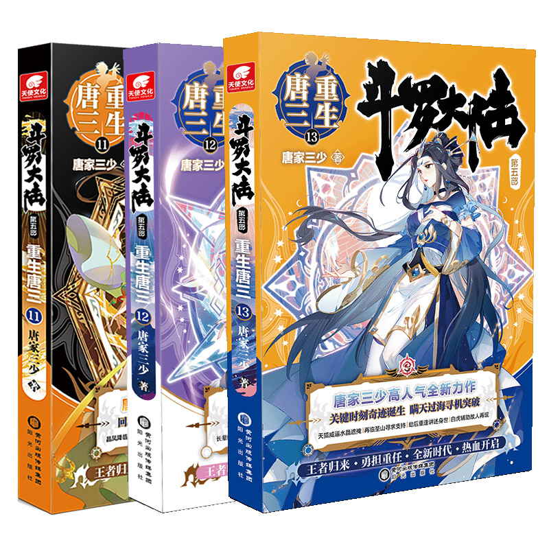 [友一个正版] 斗罗大陆5重生唐三11+12+13 唐家三少青春文学玄幻武侠小说书籍排行榜龙王传说终极斗罗大陆第五高清大图
