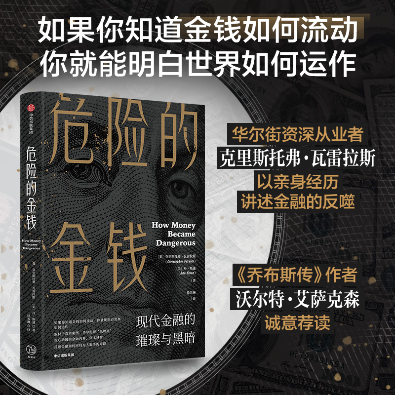 醉染图书危险的金钱 现代金融的璀璨与黑暗9787521743739高清大图