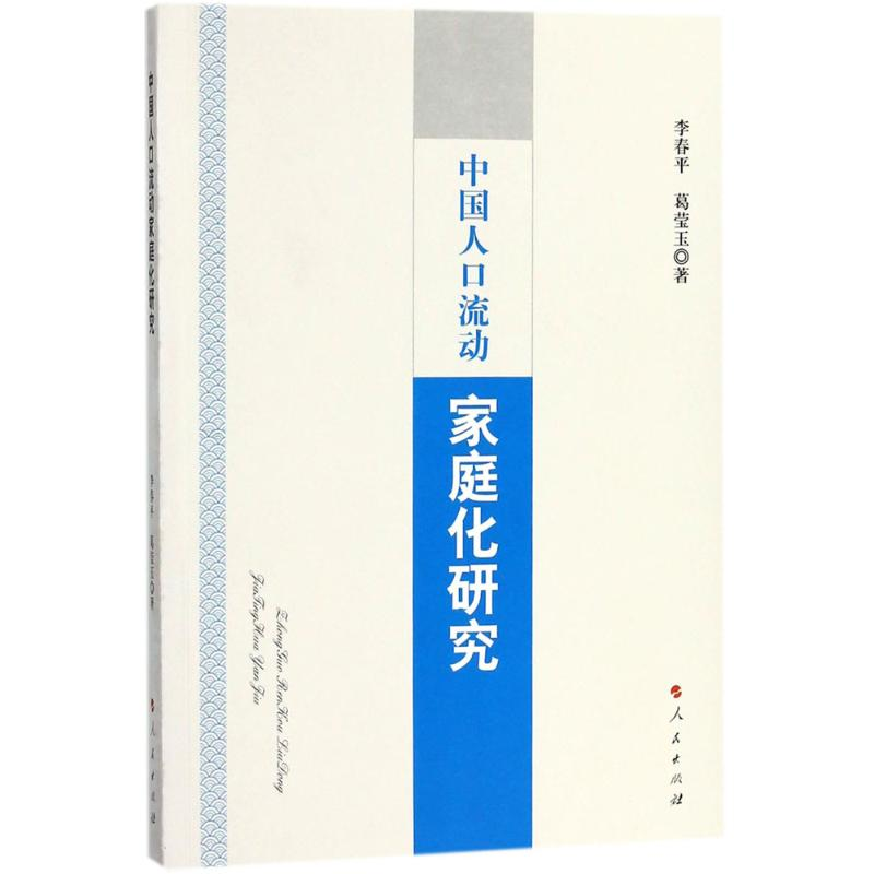 醉染图书中国人口流动家庭化研究9787010187020