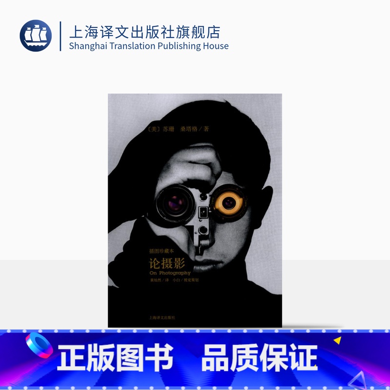 【正版】论摄影 苏珊桑塔格 译者黄灿然 摄影艺术纪实 插图珍藏本 摄影的艺术理论书籍 世界39年的经典摄影文集 上