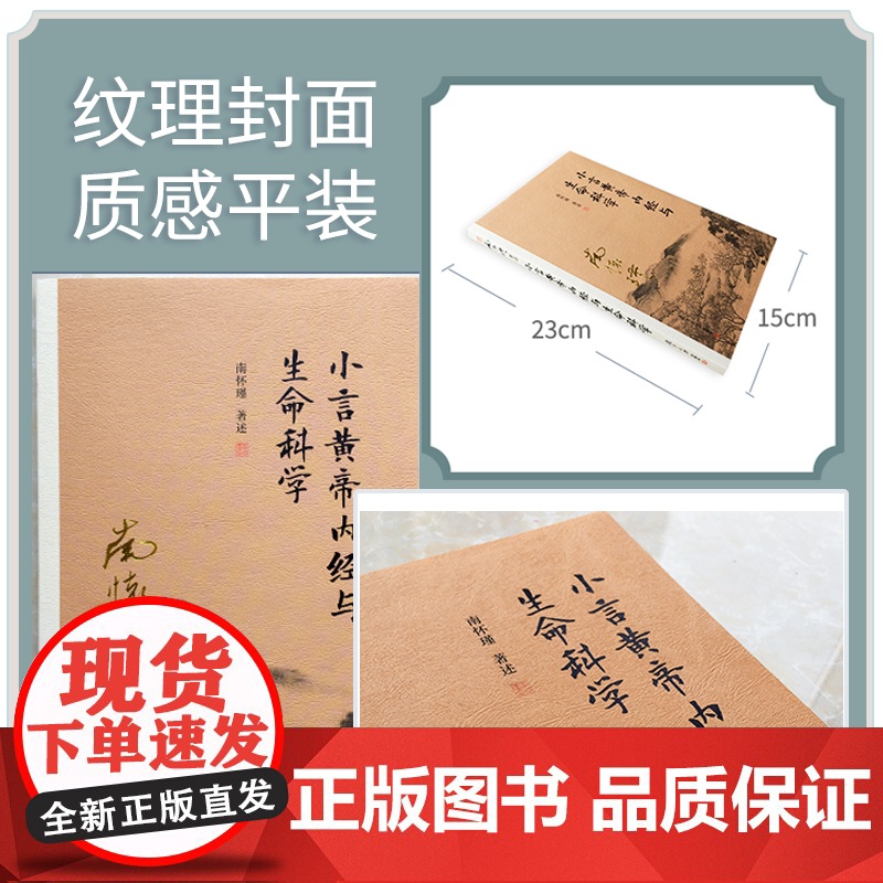 小言黄帝内经与生命科学 南怀瑾本人授权复旦大学出版社 首个大陆引进版本 系列总销超800万册 正版书籍高清大图