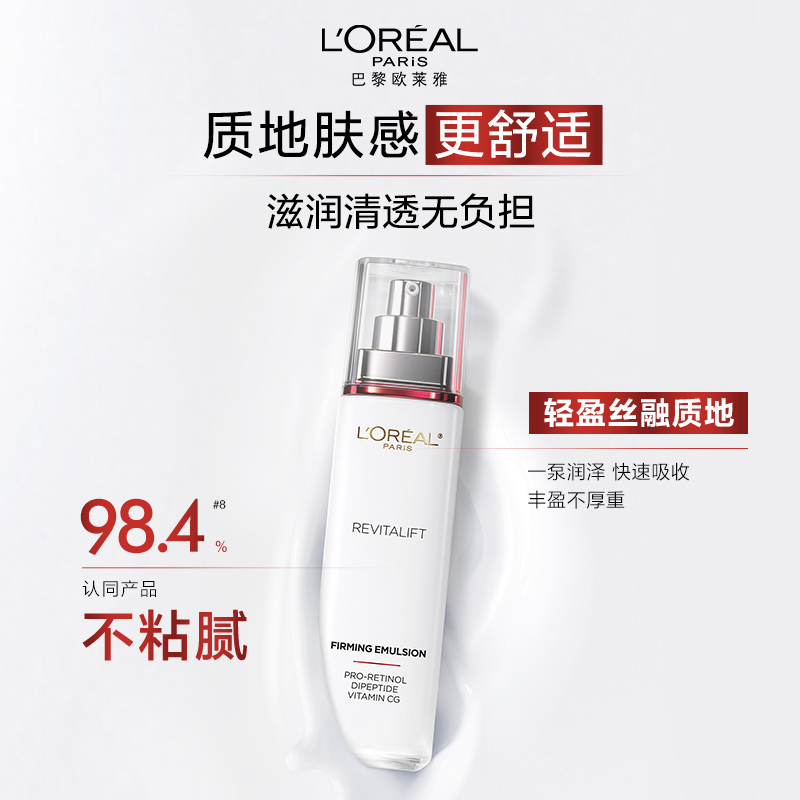 欧莱雅复颜视黄醇精粹抗皱乳液110ml清爽持久保湿补水淡化细纹女官方正品高清大图