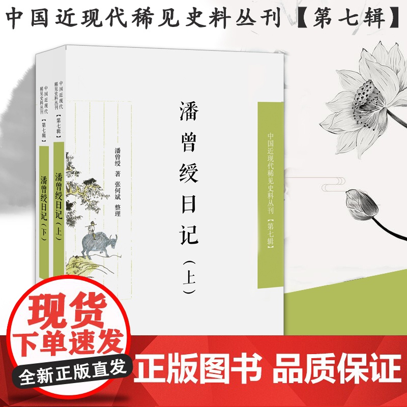 潘曾绶日记 全2册 中国近现代稀见史料丛刊第七辑 整理按时间先后 丰富书画史 学术史资料 凤凰出版社店 正版