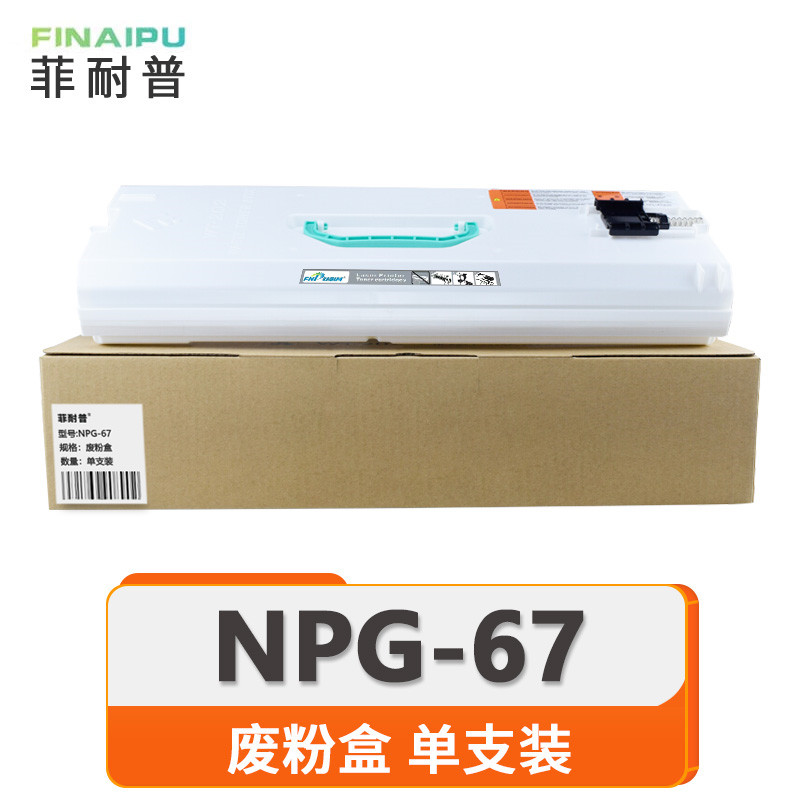 菲耐普 硒鼓 NPG-67 废粉盒 支高清大图