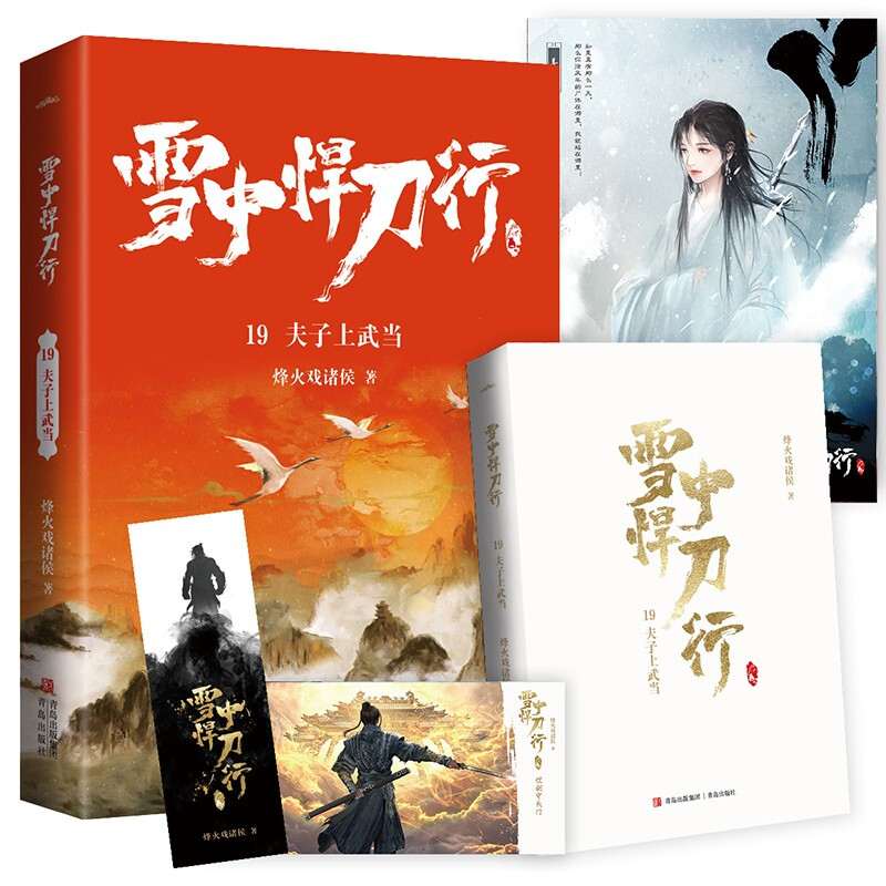 [正版]雪中悍刀行19夫子上武当(全新修订版):有一种小说叫烽火戏诸侯玄幻武侠小说实体书张若昀电视剧雪中悍刀行同名小说高清大图