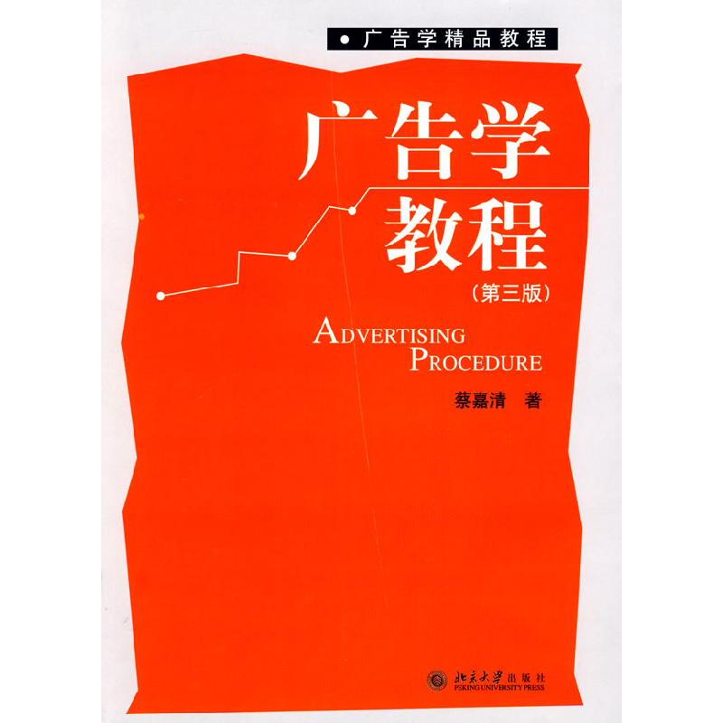 正版新书】广告学精品教程—广告学教程(第三版)蔡嘉清9787301145