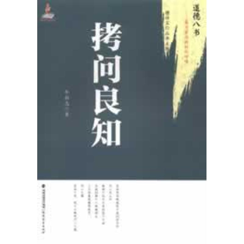 醉染图书拷问良知9787533457976高清大图
