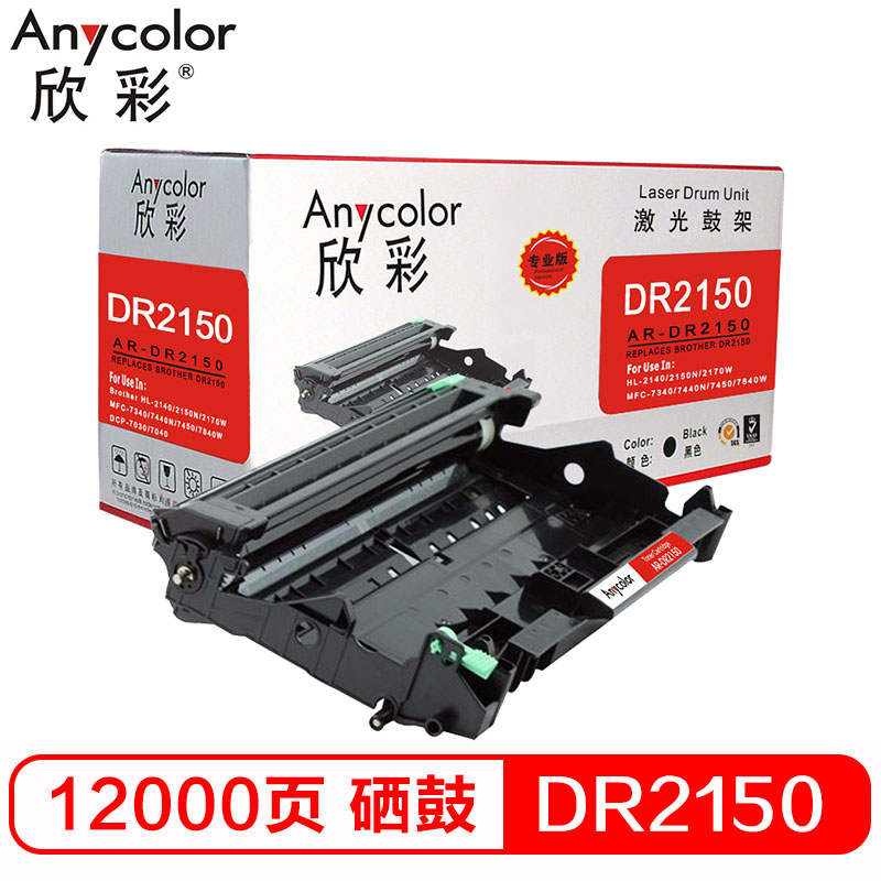 欣彩 AR-DR2150鼓架 专业版 DR-2150硒鼓适用兄弟 HL2140 2150N 不含粉盒非硒鼓