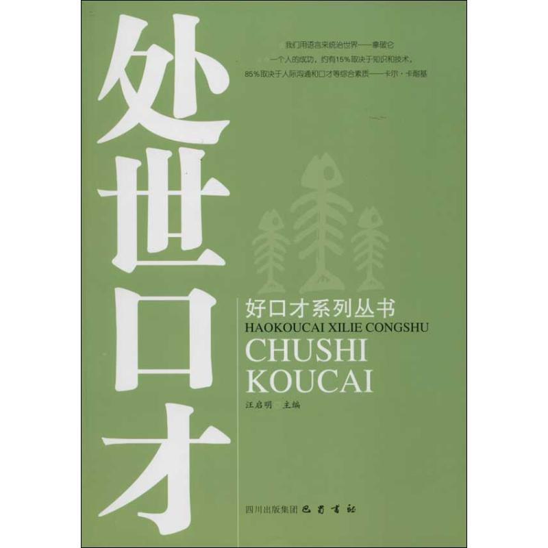 正版新书】处世口才汪启明9787553103129