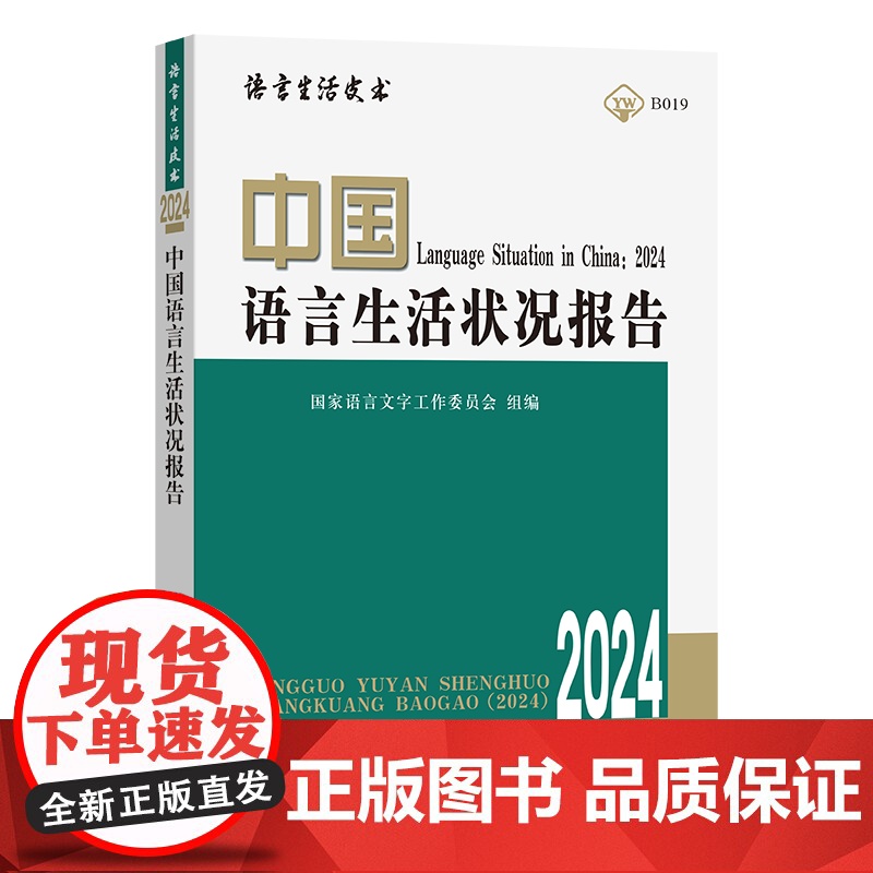 中国语言生活状况报告(2024) 语言生活皮书 国家语言文字工作委员会 组编 郭熙 主编 商务印书馆