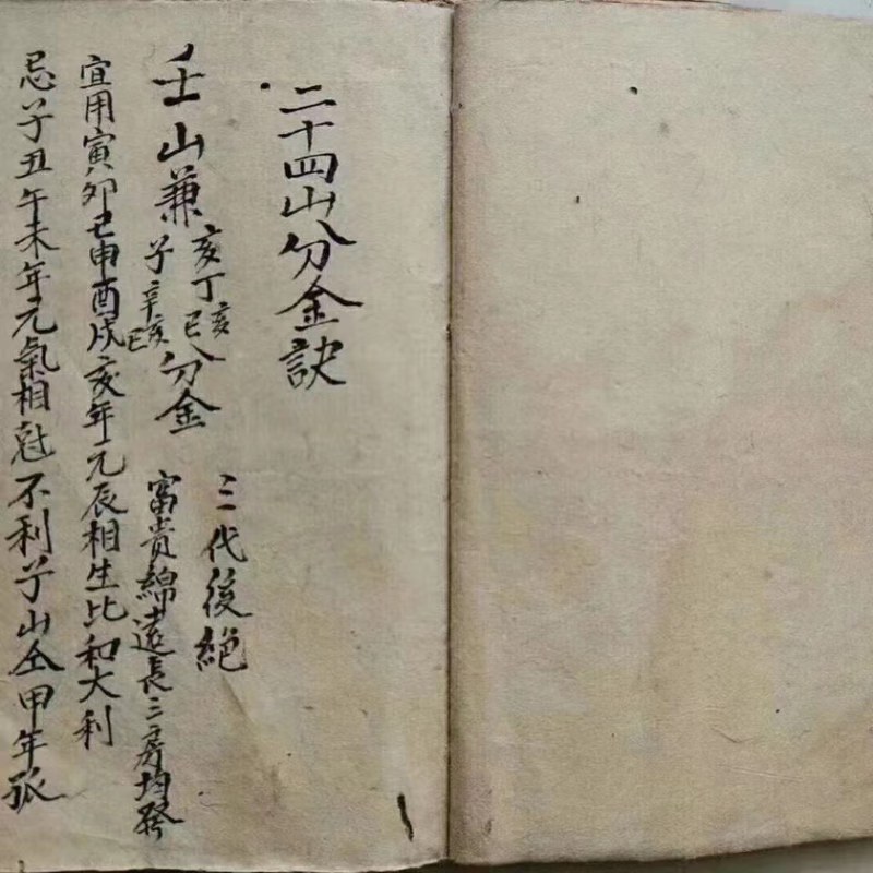 杨公二十四山分金訣 取穴 定穴 二十四山秘断催福高清大图