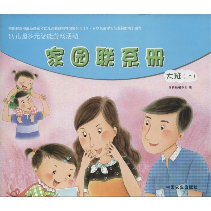 【N】幼儿园多元智能游戏活动家园联系手册.大班-9787109182219