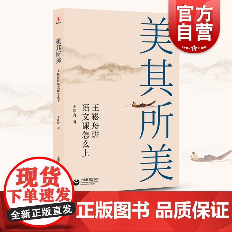 美其所美 王崧舟讲语文课怎么上 王崧舟 教学设计 语文教师参考工具书 上海教育出版社高清大图