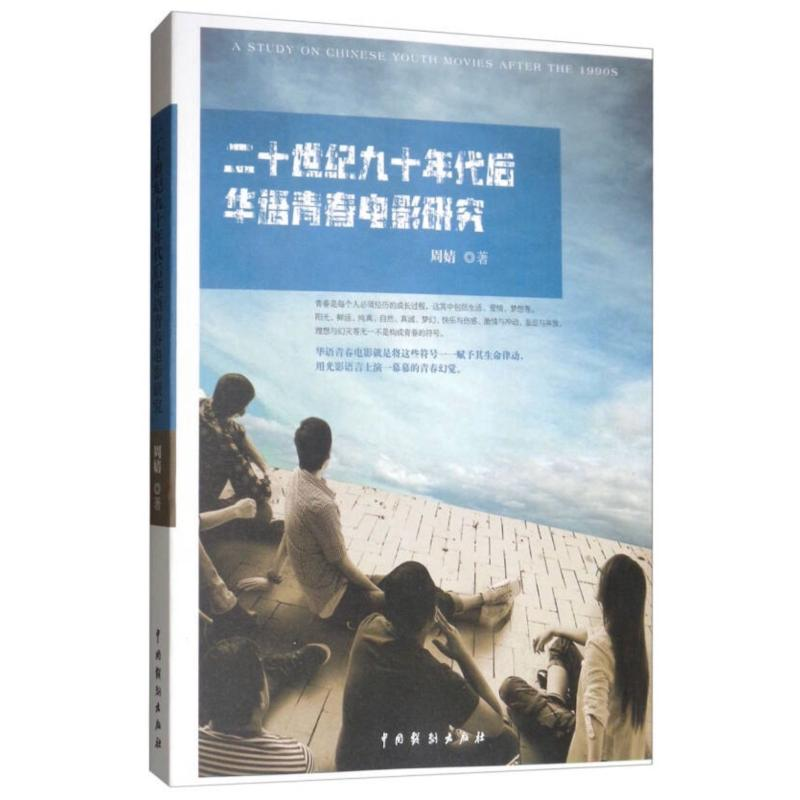 醉染图书二十世纪九十年代后华语青春电影研究9787104047322高清大图