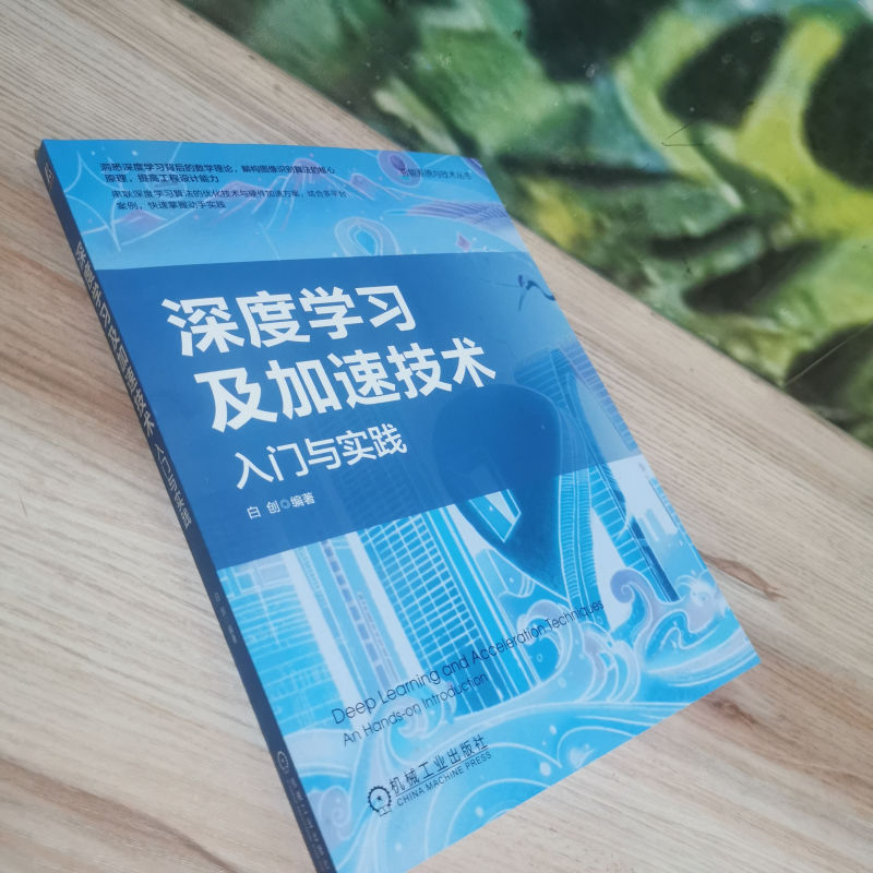 正版新书】深度学习及加速技术 入门与实践白创 编著978711172871